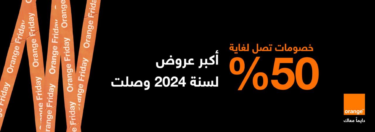 بخصومات تصل إلى 50% ..  أورنج الأردن تطلق العروض الأضخم لعام 2024 على مجموعة من المنتجات على المتجر الإلكتروني 