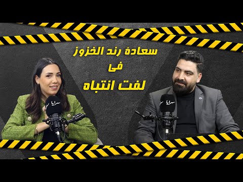 رند الخزوز في برنامج “لفت انتباه”: تعرضت لمضايقات بسبب صغر سني، ولباسي تحت القبة يعكس صورة المرأة الأردنية