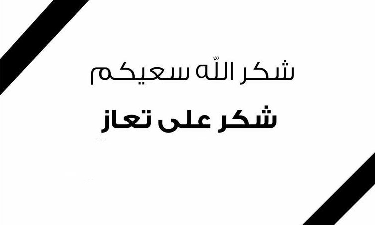 شكر على تعاز من عشيرة المومني  