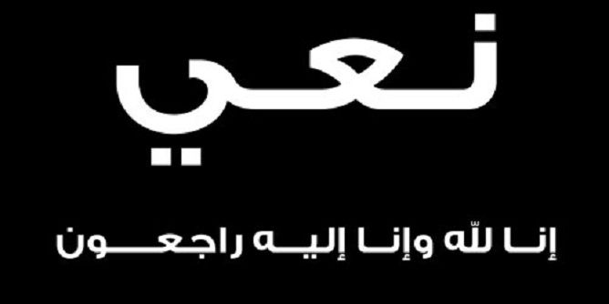 الحاج محمد علي العايد في ذمة الله 