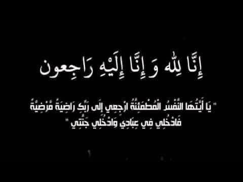 المربية الفاضلة السيدة فاطمة فرحان في ذمة الله