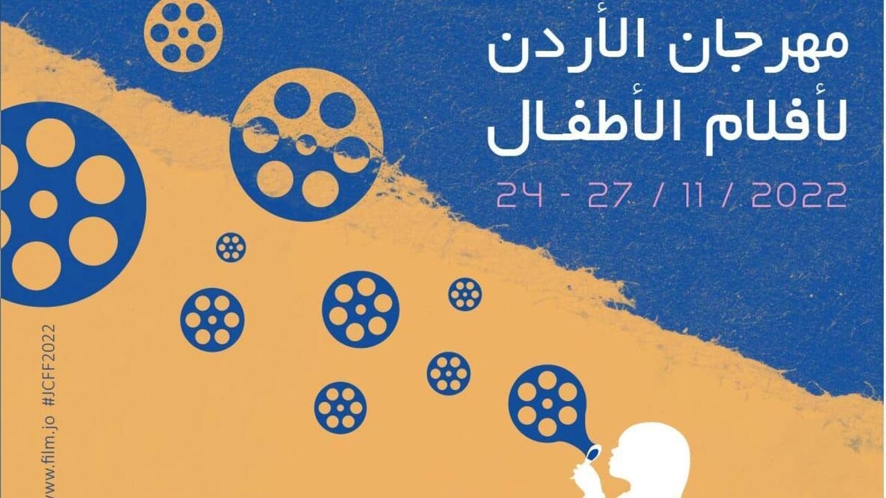 انطلاق مهرجان الأردن لأفلام الأطفال بدورته الأولى