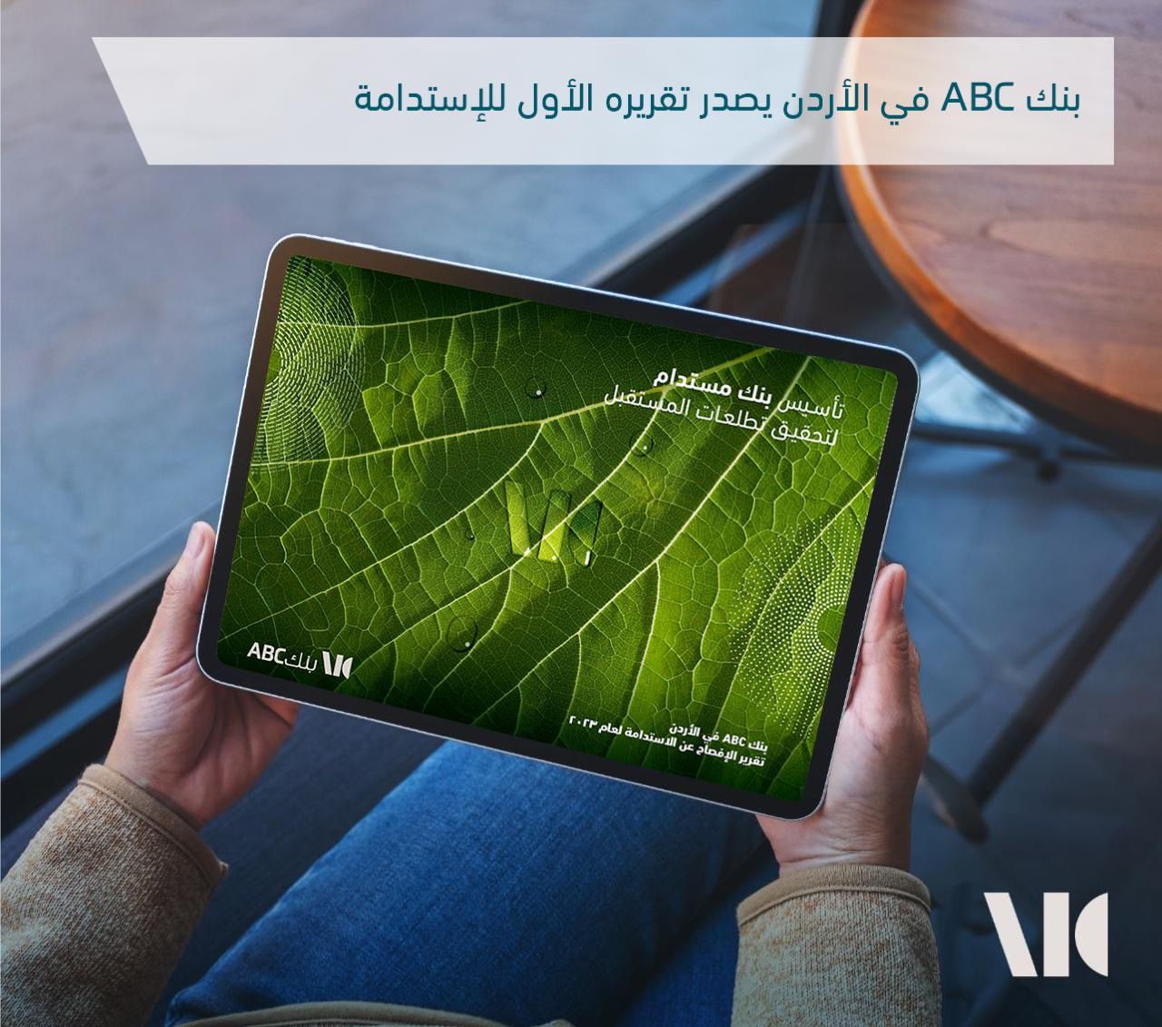 بنك ABC في الأردن يصدر تقريره الأول للاستدامة