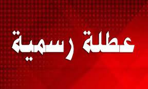 عطلة رسميَّة بمناسبة عيد الميلاد المجيد ورأس السَّنة الميلاديَّة