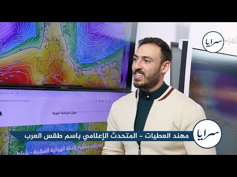 "سرايا" تكشف من داخل مركز "طقس العرب" تفاصيل جديدة حول المنخفض الجوي الذي سيؤثر على المملكة