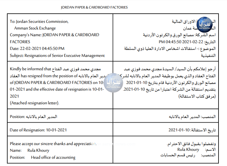 استقالة مدير عام شركة مصانع الورق والكرتون الاردنية بالإنابة من منصبه ..  وثيقة