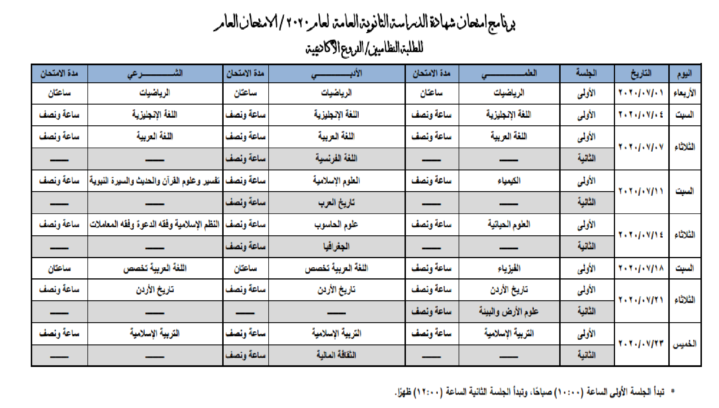 التربية تُعلن عن برنامج امتحان التوجيهي "المُعدل" لكافة الفروع  ..  تفاصيل