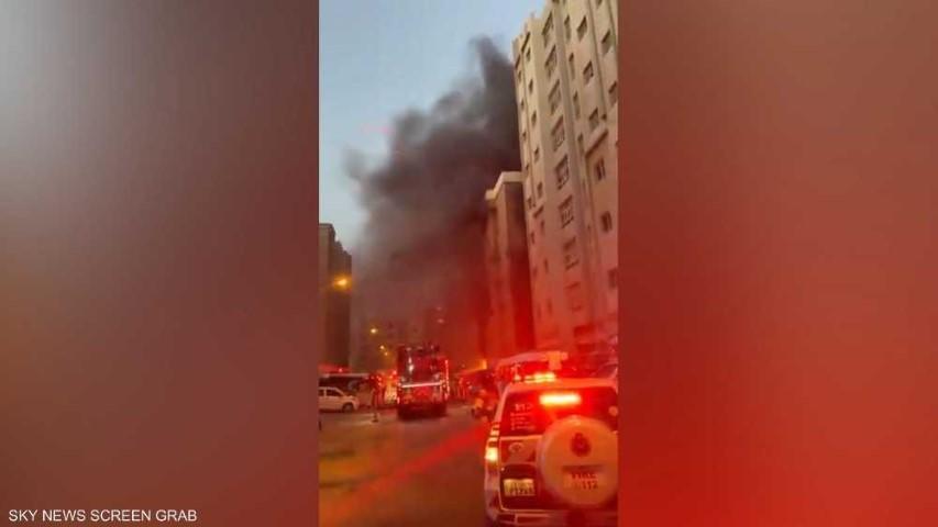 الكويت  ..  وفيات وعشرات الإصابات بحريق في مبنى