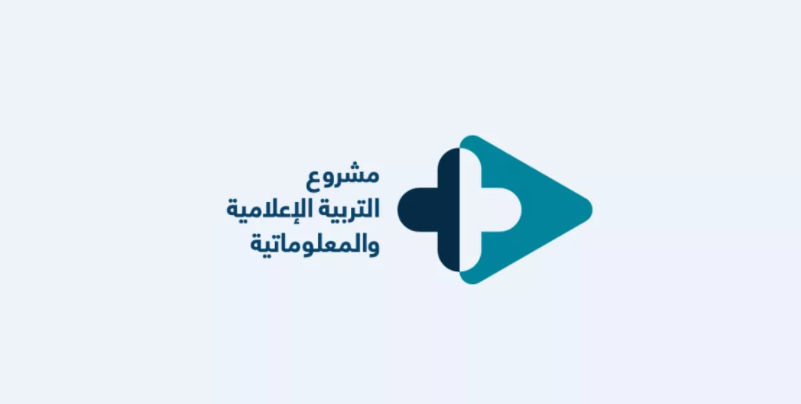 إطلاق الدورة الثانية من مشروع التربية الإعلامية و المعلوماتية 