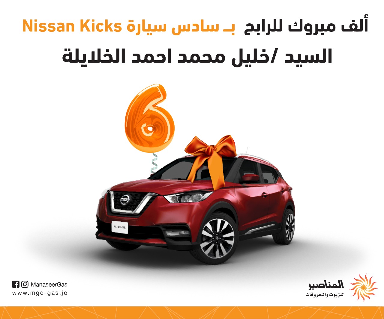 ألف مبروك للرابح السادس السيد خليل محمد أحمد الخلايلة  بسيارة Nissan Kicks  مجمركة ومرخصة.