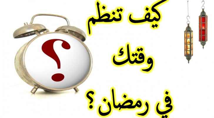 بهذه الطرق يمكنك تنظيم وقتك خلال شهر رمضان