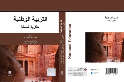 د. أماني جرار من جامعة فيلادلفيا تصدر كتاب كتاب التربية الوطنية : مقاربة شاملة