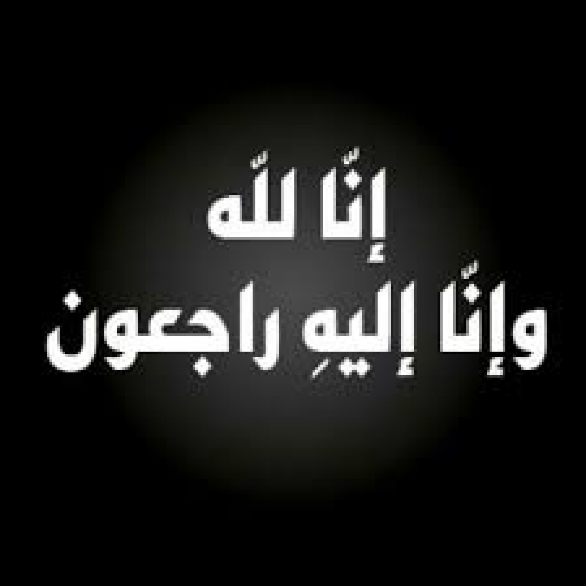 والد المحامي محمد قطيشات في ذمه الله