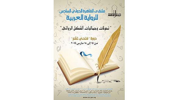 «الملتقى الدولي للرواية العربية» يتأمل «تحولات وجماليات الشكل الروائي»