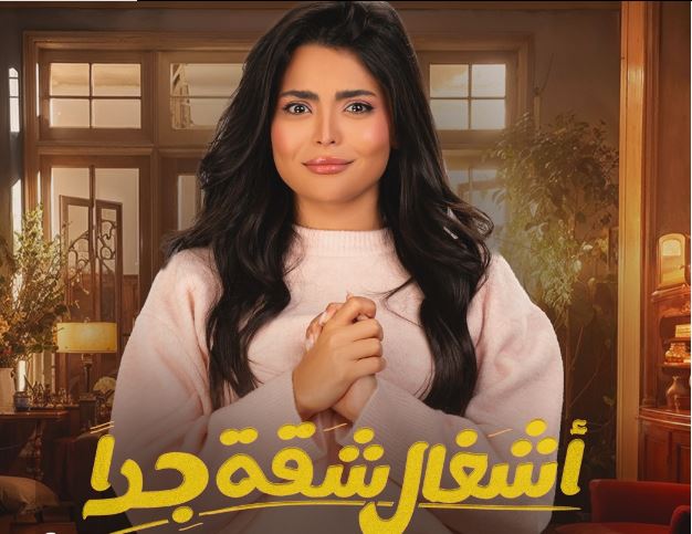 التفاصيل الكاملة لمسلسل "أشغال شقة جداً" قبل عرضه في رمضان