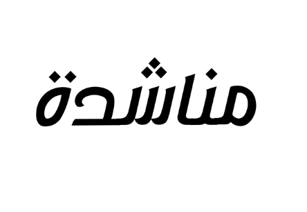 بعد نشر سرايا  .. التنمية تستأجر منزلا لعائلة خالدية المفرق الفقيرة 