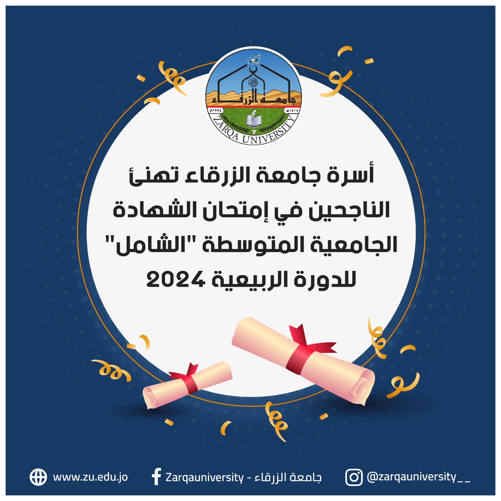 جامعة الزرقاء تهنئ الناجحين في امتحان الشامل وتعلن عن خصومات تشجيعية