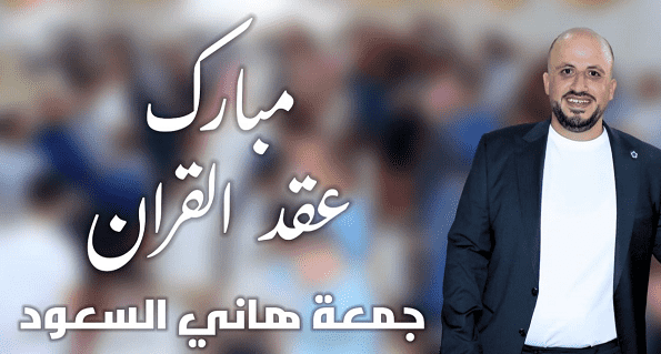 جمعه هاني السعود  ..  مبارك الخطوبة