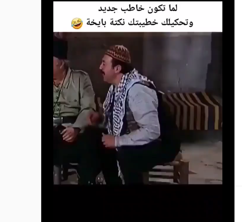 مضحك جدًا  ..  لما تكون خاطب جديد وحماك يحكيلك نكتة 