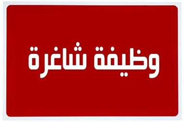 وظائف فنية شاغرة في كبرى الشركات السعودية 