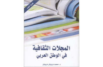 المجلات الثقافية في الوطن العربي ..  رصد بابرز ادبيات الابداع العربي