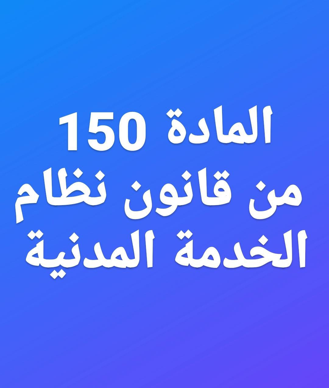 مطالب بتعديل المادة 150 من قانون نظام الخدمة المدنية المتعلقة بإيقاف الموظفين عن العمل