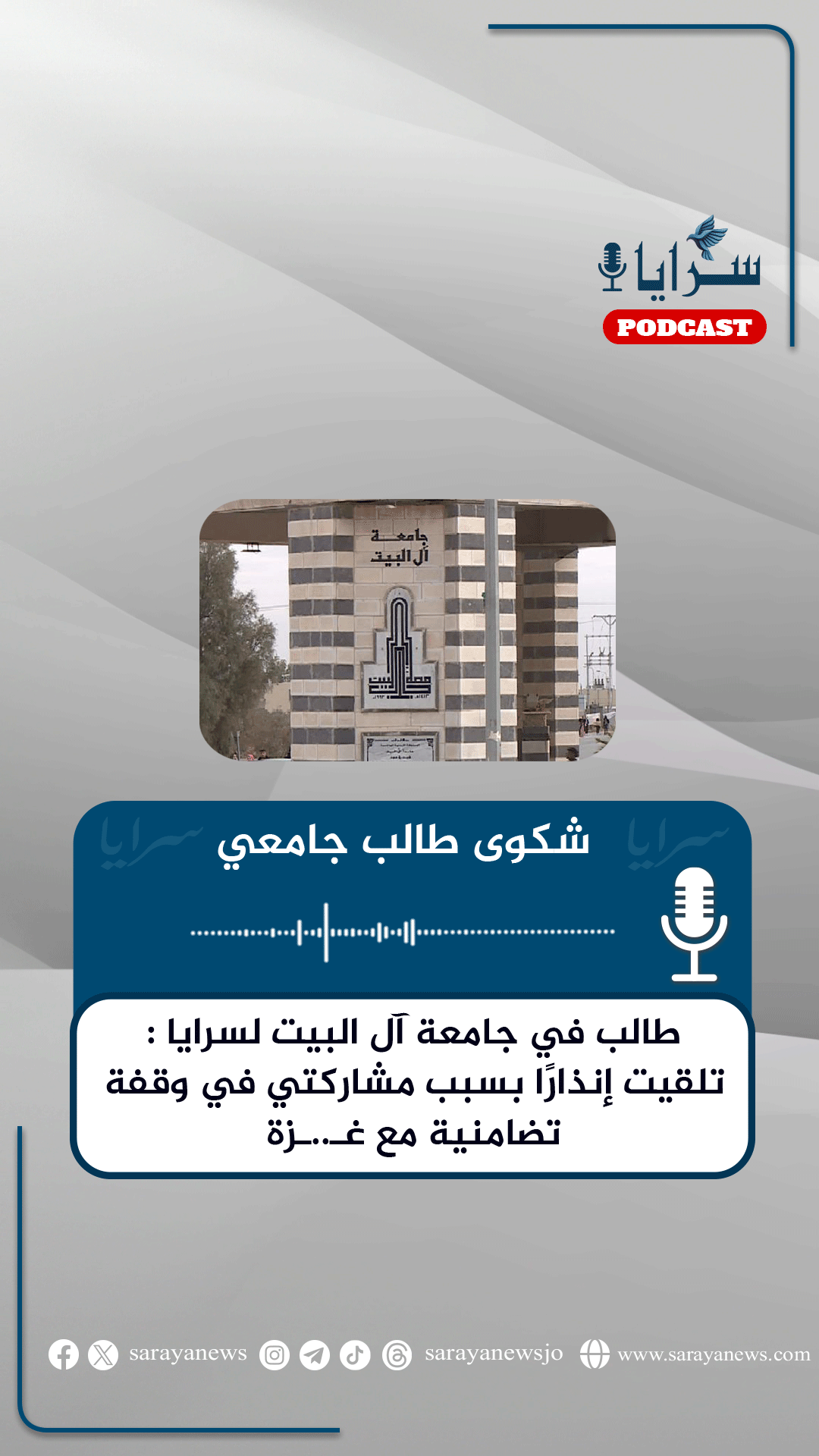 طالب في جامعة آل البيت لـ "سرايا": تلقيت إنذارًا بسبب مشاركتي في وقفة تضامنية مع غزة (استمع)