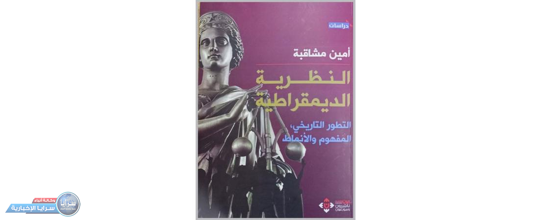 مشاقبة يصدر كتاب «النظرية الديمقراطية، التطور التاريخي، المفهوم والأنماط»