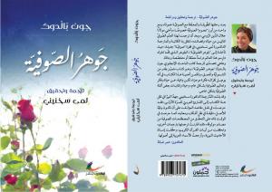 صدور "جوهر الصّوفيّة"، ترجمة وتحقيق ومراجَعة الاكاديمية الأردنية د. لمى سخنيني