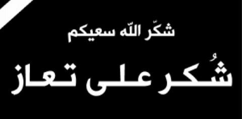 شكر على تعاز بوفاة النائب محمد العمامرة 