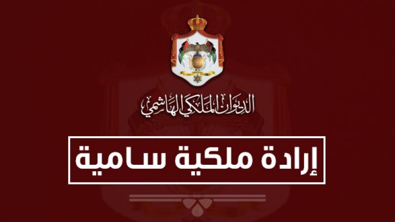 إرادة ملكية بإعادة تشكيل مجلس أمناء صندوق الملك عبدالله الثاني للتنمية - أسماء