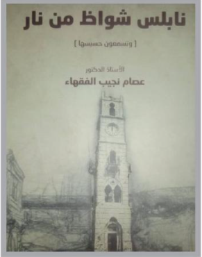 صدور كتاب "نابلس شواظ من نار"  ..   للدكتور عصام الفقهاء