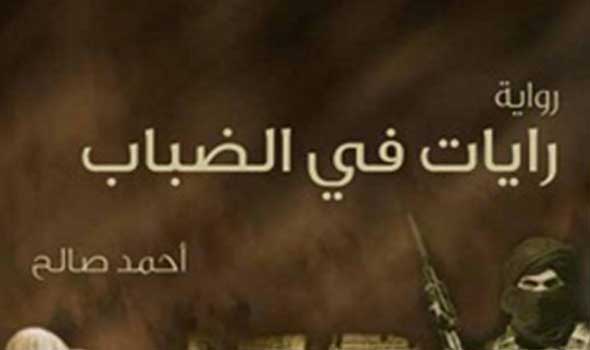 رواية «رايات في الضباب» ..  الإرهاب والفساد وجهان لعملة واحدة