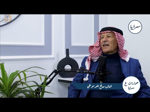 النائب صالح العرموطي "لسرايا": "لا أُحب أن يُطلق علي لقب مُعارض.. وأنا غير منظم في حزب جبهة العمل"