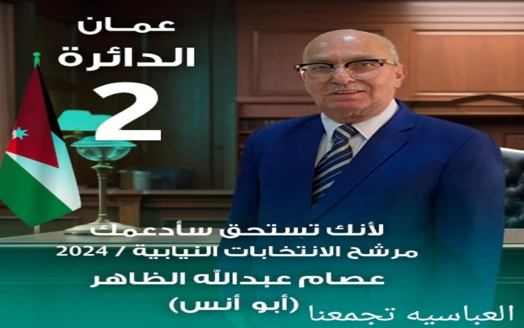 عصام الظاهر يعلن الترشح للانتخابات النيابية عن الدائرة الثانية في العاصمة عمّان