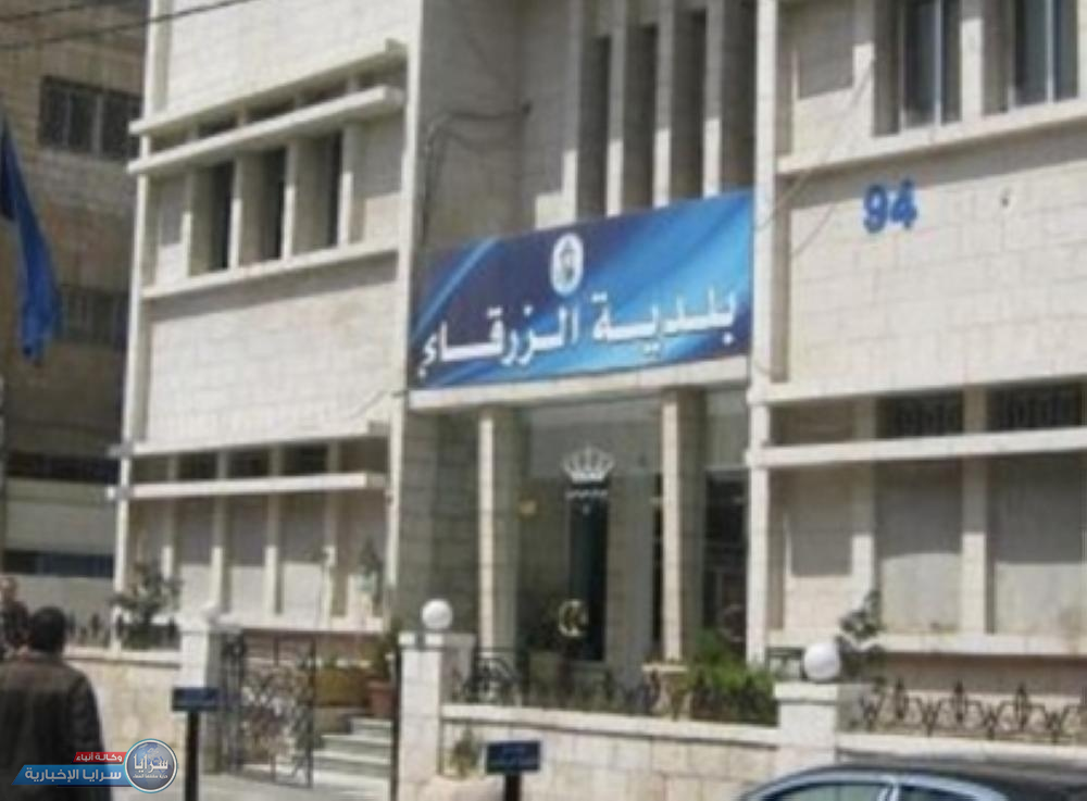 بلدية الزرقاء تحيل شبهة فساد للمدعي العام