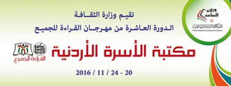 انطلاق فعاليات برنامج مكتبة الاسرة الاردنية 2016