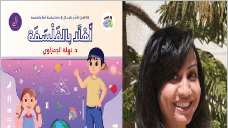 د.نهلة الجمزاوي تطلق سلسلة أهلاً بالفلسفة لتعليم الأطفال