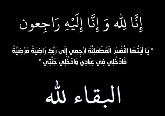 الحاجه هدى حمدان الاحمد العبداللات في ذمة الله