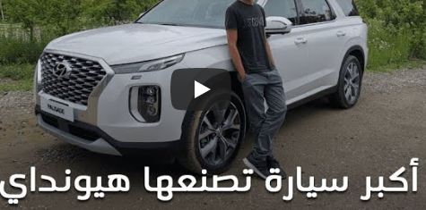 بالفيديو  .. هيونداي باليسايد 2020 الجديدة “اسعار وصور ومميزات ومواصفات” Hyundai Palisade