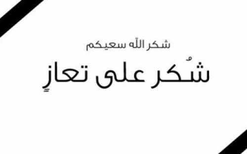 عشيرة العدوان تشكر جلالة الملك عبدالله الثاني لتقديمه العزاء بوفاة الدكتورة غادة السحيمات