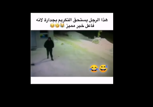 مضحك جدًا  .. فاعل خير ومكثر 