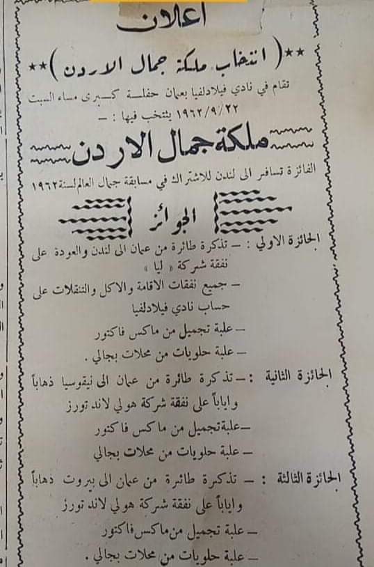 "علبة حلو و علبة مكياج" ..  جوائز ملكات جمال الأردن لعام 1962 ..  وثيقة