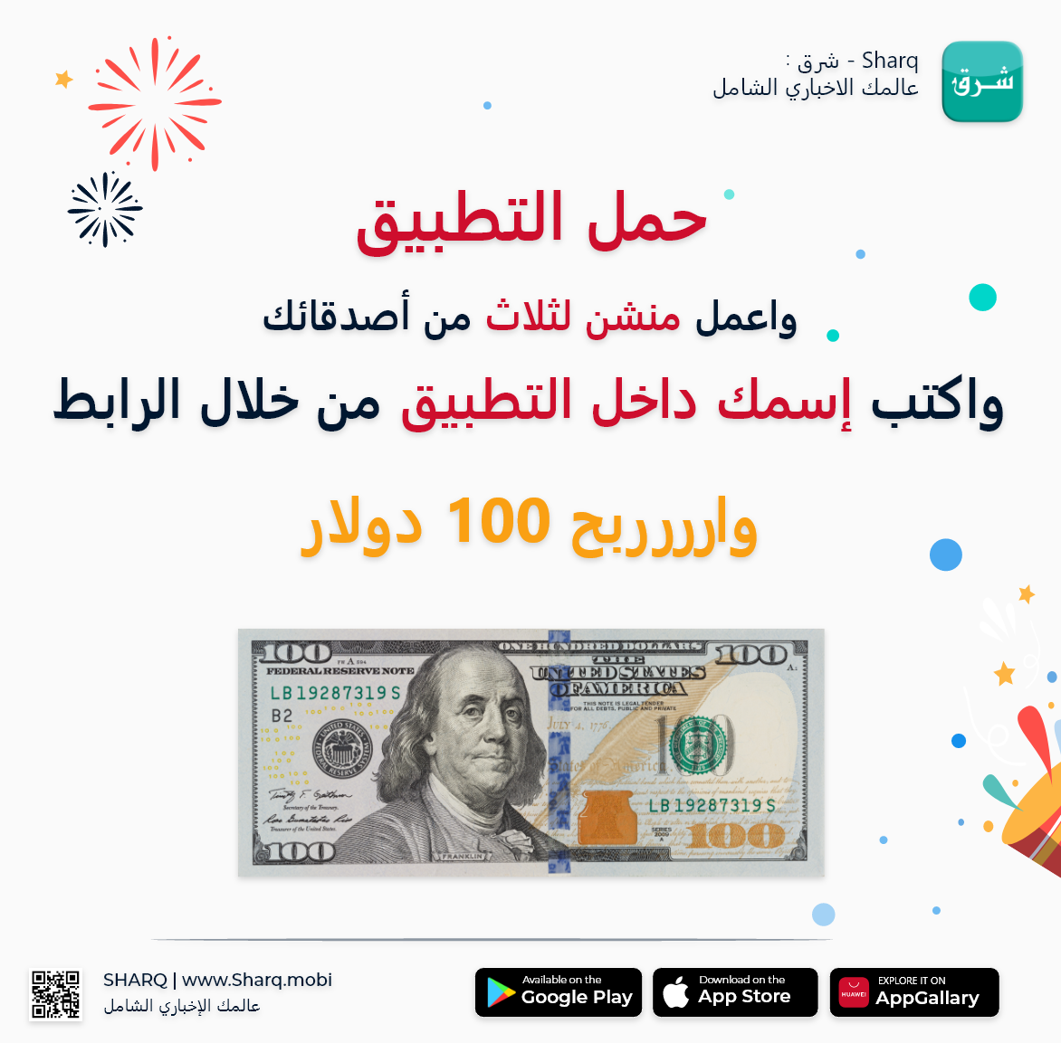 باقي يومان لربح جائزة 100 دولار من خلال المشاركة في المسابقة الأسبوعية الرابعة لتطبيق شرق  