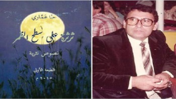 «ثرثرة على سطح القمر» كتاب جديد لحنا عماري