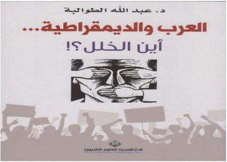 «العرب والديمقراطية ..  أين الخلل؟» ..  كتاب جديد لعبدالله الطوالبة