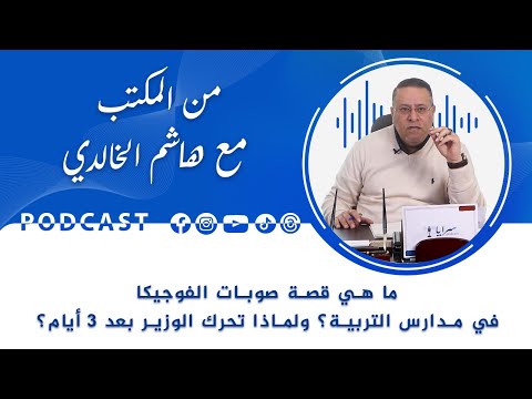 من المكتب مع هاشم الخالدي: ما هي قصة "صوبات الفوجيكا" في مدارس التربية؟ ولماذا تحرك الوزير بعد 3 أيام؟