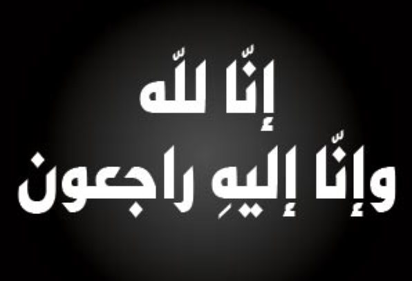 جامعة عمان الاهلية تعزي بوفاة رئيس المركز الثقافي الكويتي في الاردن 