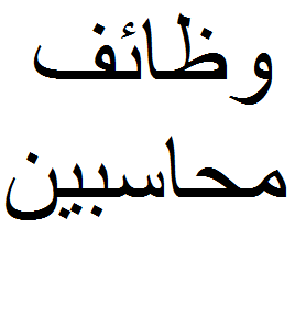 مطلوب محاسبين لدى احدى شركات المقاولات في السعودية 