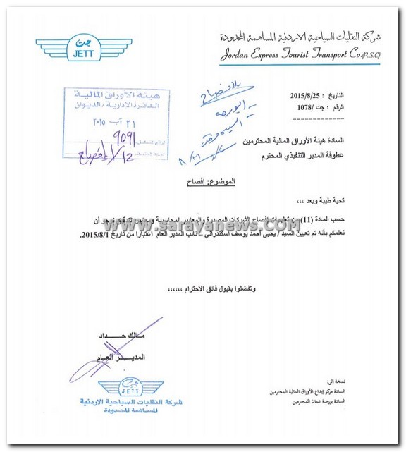 بالوثائق ..  تعيينات جديدة في شركة النقليات السياحية الاردنية